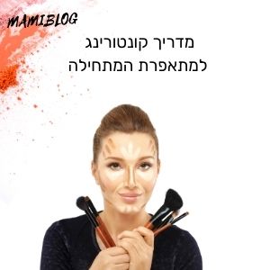 מדריך קונטורינג למתאפרת המתחילה